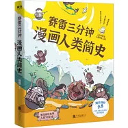 賽雷三分鐘漫畫人類簡史