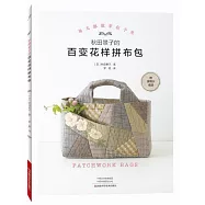 秋田景子的百變花樣拼布包