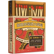 把世界裝進火柴盒