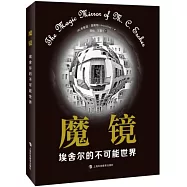 魔鏡：埃舍爾的不可能世界