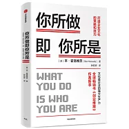你所做即你所是：打造企業文化的策略和技巧