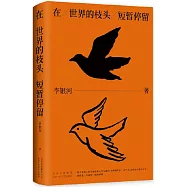 在世界的枝頭短暫停留