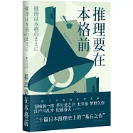 推理要在本格前