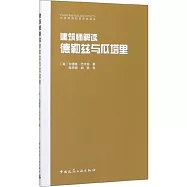 建築師解讀德勒茲與瓜塔里