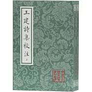 王建詩集校注(上下)