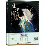 星河綺想：煉妖LY插畫集