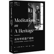 貢布里希遺產論銓：瓦爾堡研究院慶祝恩斯特·貢布里希爵士百年誕辰論文集