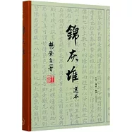 錦灰堆選本
