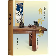 自珍集：儷松居長物志