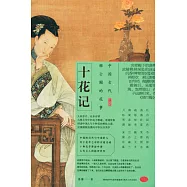 十花記：中國古代雅士圈的花事