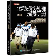 運動損傷處理指導手冊(第5版)