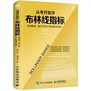 從零開始學布林線指標：短線操盤、盤口分析與A股買賣點實戰(第2版)