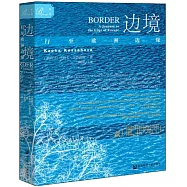 邊境：行至歐洲邊緣