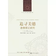 追尋美德：道德理論研究