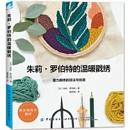 朱莉·羅伯特的溫暖戳繡