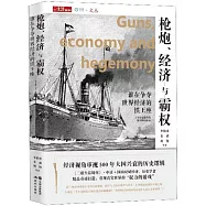槍炮、經濟與霸權：誰在爭奪世界經濟的鐵王座