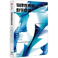 物理世界的數學奇跡