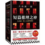 短篇推理之神三大神作(全3冊)