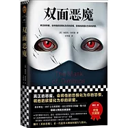 雙面惡魔