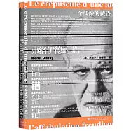 一個偶像的黃昏：弗洛伊德的謊言