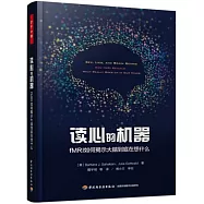 讀心的機器：fMRI如何揭示大腦到底在想什麼