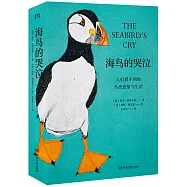 海鳥的哭泣：人們看不到的鳥類愛情與生活