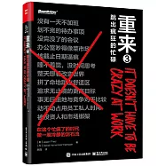 重來(3)：跳出瘋狂的忙碌