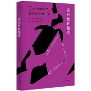 現代性的性別