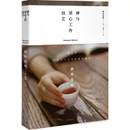 禪與清心工作技藝