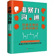 非暴力溝通：療愈關係的正向溝通法