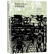 格雷厄姆·格林文集：布賴頓棒糖