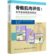 骨骼肌肉評估：關節運動和肌肉測試(第3版)