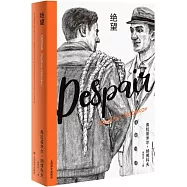 納博科夫精選集Ⅱ：絕望