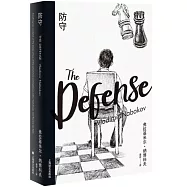 納博科夫精選集Ⅱ：防守