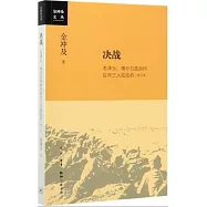 決戰：毛澤東、蔣介石是如何應對三大戰役的(增訂版)