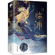 臨淵(上下冊 完美珍藏版)