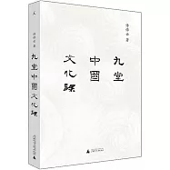 九堂中國文化課