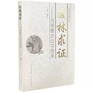 醫林求證--劉茜檬方證實踐錄