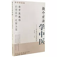 換個方法學中醫：中醫開方速成法