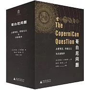 哥白尼問題：占星預言、懷疑主義與天體秩序(上下冊)