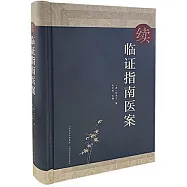 續臨證指南醫案
