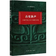 古史新聲：《劍橋中國上古史》的編撰與反響