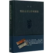 簡帛古書與學術源流(修訂本)
