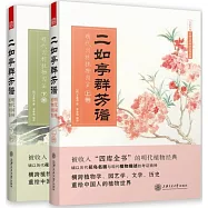 二如亭群芳譜：明代園林植物圖鑒(上下)