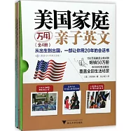 美國家庭萬用親子英文(全四冊)