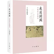 走出閨閣：中國婦女史研究