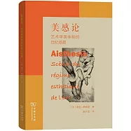 美感論：藝術審美體制的世紀場景