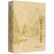 簡明中國文學史讀本