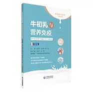 牛初乳與營養免疫：新世紀天然「免疫之王」的奧秘(科普版)