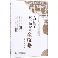 方劑學核心知識點全攻略